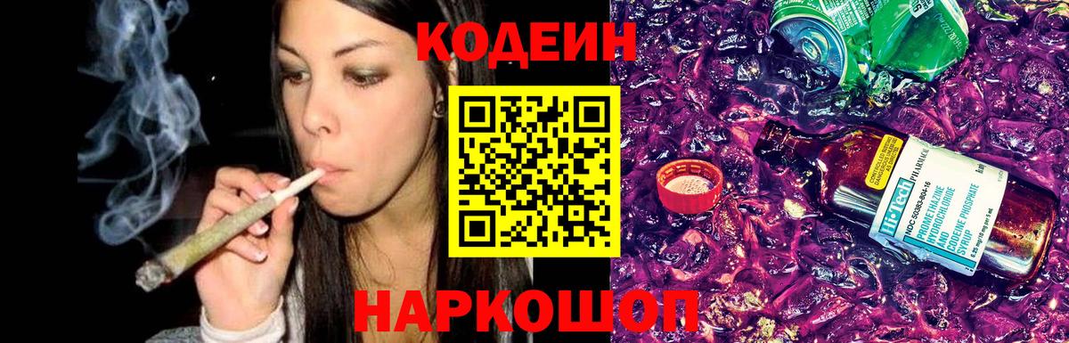 Кодеин Purple Drank  Кодеиновый сироп Lean Purple Drank  Вход с VPN  Ростов-на-Дону 